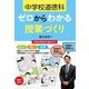 中学校道徳科 ゼロからわかる授業づくり [単行本]
