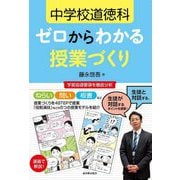 中学校道徳科 ゼロからわかる授業づくり [単行本]