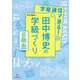 学級通信で見る!田中博史の学級づくり 6年生 [単行本]