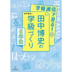 学級通信で見る!田中博史の学級づくり 6年生 [単行本]