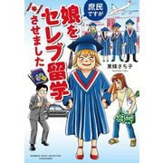 庶民ですが娘をセレブ留学させました(BAMBOO ESSAY SELECTION) [コミック]