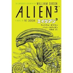 ウィリアム・ギブスン エイリアン〈3〉 [単行本]