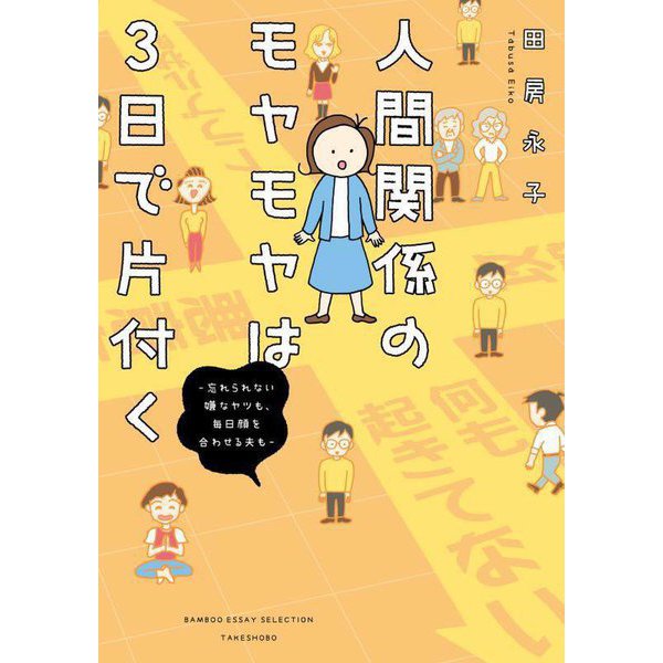 人間関係のモヤモヤは3日で片付く―忘れられない嫌なヤツも、毎日顔を合わせる夫も [コミック]