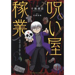 呪い屋稼業―呪術の深淵に触れた男(BAMBOO ESSAY SELECTION) [コミック]