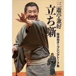 三遊亭兼好立ち噺独演会オープニングトーク集 [単行本]
