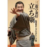 三遊亭兼好立ち噺独演会オープニングトーク集 [単行本]