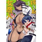 搾り取らないで、女商人さん!!<5>(バンブーコミックス) [コミック]