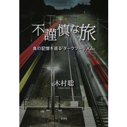 不謹慎な旅―負の記憶を巡る「ダークツーリズム」 [単行本]