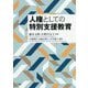 人権としての特別支援教育 [単行本]