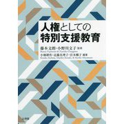 人権としての特別支援教育 [単行本]