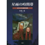 星雨の時間帯―近代日本知識史論集 [単行本]