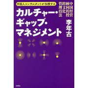 中国人コンサルタントが伝授するカルチャー・ギャップ・マネジメント [単行本]