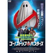 ゴー!ストップ・バスターズ