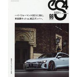 エスフォー（eS4） No.96-EUROMOTIVE MAGAZINE（GEIBUN MOOKS） [ムックその他]