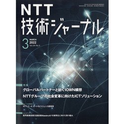NTT 技術ジャーナル 2022年 03月号 [雑誌]