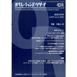 OR (オペレーションズリサーチ) 2022年 04月号 [雑誌]
