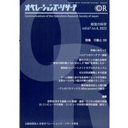 OR (オペレーションズリサーチ) 2022年 04月号 [雑誌]
