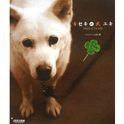 キセキの犬ユキ―2003.1.14AM [単行本]