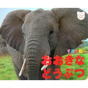 すごいね!おおきなどうぶつ(ジュリアンのしゃしんえほん〈4〉) [図鑑]