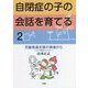 自閉症の子の会話を育てる〈2〉児童発達支援の現場から [単行本]