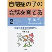 自閉症の子の会話を育てる〈2〉児童発達支援の現場から [単行本]