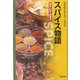 スパイス物語―歴史・科学・調理法 [単行本]