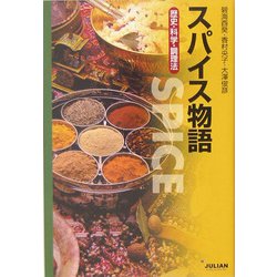 スパイス物語―歴史・科学・調理法 [単行本]