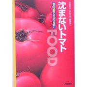 沈まないトマト―食の堕落で日本が危ない [単行本]