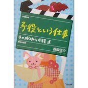 子役という仕事―その成功の方程式 [単行本]