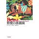 野獣の薔薇園(ファンタスティック・ラブ・シリーズ) [単行本]