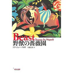 野獣の薔薇園(ファンタスティック・ラブ・シリーズ) [単行本]