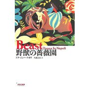 野獣の薔薇園(ファンタスティック・ラブ・シリーズ) [単行本]