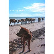 アジワン―ゆるりアジアで犬に会う [単行本]