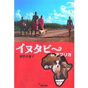 イヌタビーinアフリカ [単行本]