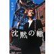 沈黙の轍―ずんだれ少年と恋心 [単行本]