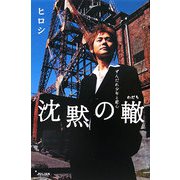 沈黙の轍―ずんだれ少年と恋心 [単行本]