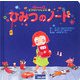ひみつのノート(エマといっしょに〈1〉) [絵本]