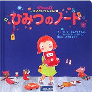 ひみつのノート(エマといっしょに〈1〉) [絵本]
