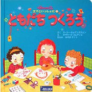 ともだちつくろう(エマといっしょに〈2〉) [絵本]