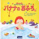 バナナのおふろ(エマといっしょに〈3〉) [絵本]