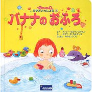 バナナのおふろ(エマといっしょに〈3〉) [絵本]