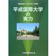平成国際大学の実力―偏差値を超えた「大学の実力」新評価 [全集叢書]