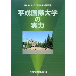 平成国際大学の実力―偏差値を超えた「大学の実力」新評価 [全集叢書]