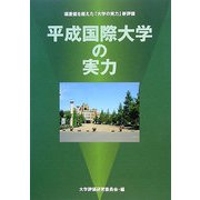平成国際大学の実力―偏差値を超えた「大学の実力」新評価 [全集叢書]