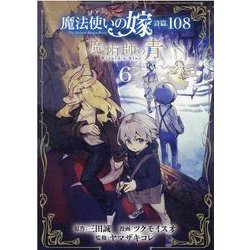 魔法使いの嫁詩篇.108魔術師の青 6（BLADE COMICS） [コミック]