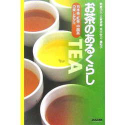 お茶のあるくらし―日本茶・紅茶・中国茶の楽しみかた [単行本]