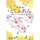 独身婦人連盟 どくふれん―元祖「シングル」を生きた女たち [単行本]
