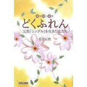 独身婦人連盟 どくふれん―元祖「シングル」を生きた女たち [単行本]