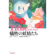 犠牲(いけにえ)の妖精たち [単行本]