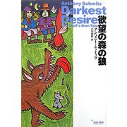 欲望の森の狼(ファンタスティックラブシリーズ) [単行本]